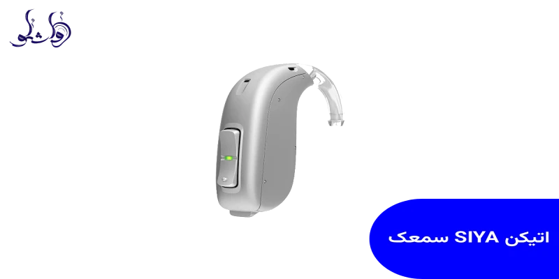 سمعک SIYA اتیکن